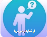 پرسش از کتابدار